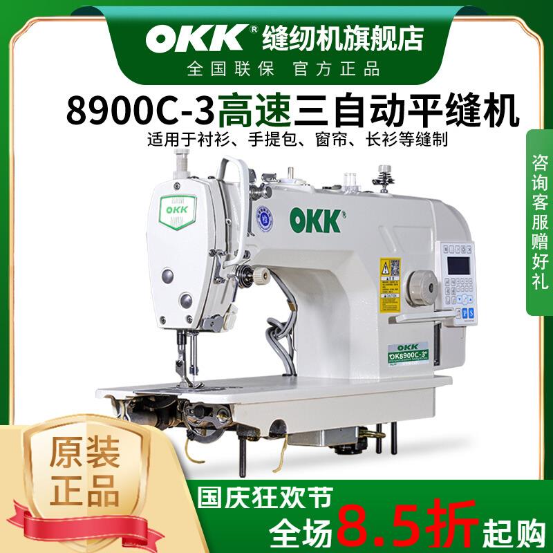 OKK工业全新缝纫机电脑平车家用电动缝纫机全自动衣车平缝机针车