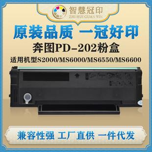 MS6600粉盒硒鼓 兼容奔图PD 202粉盒S2000 MS6000 MS6550