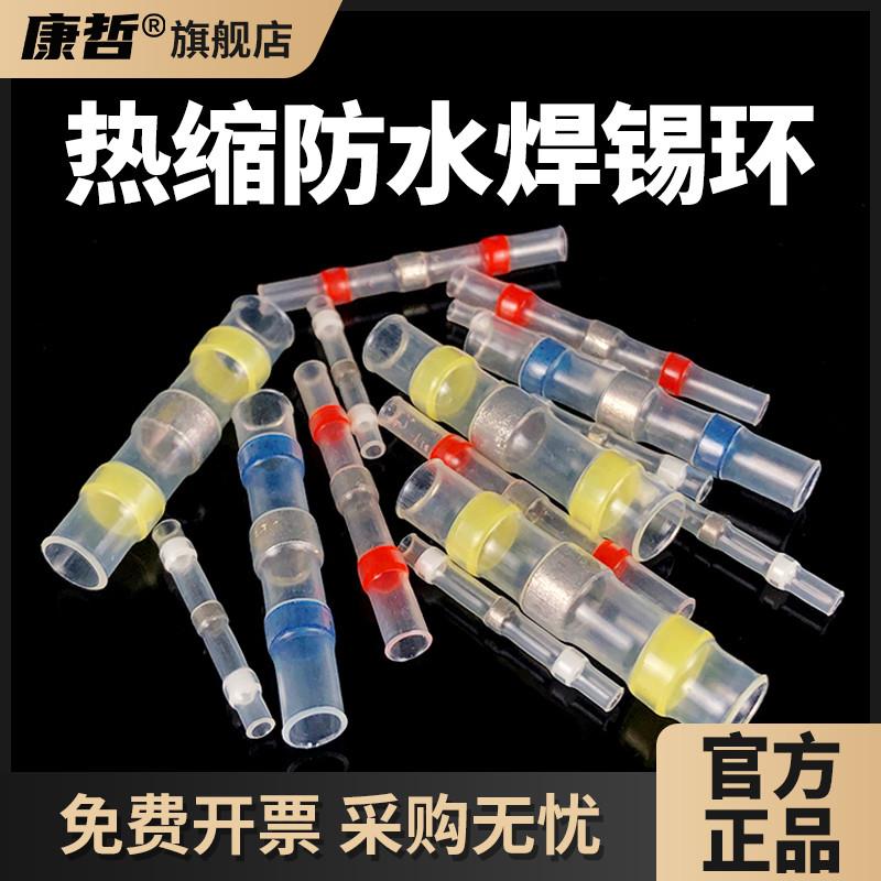 康哲接线神器快速对接头免压接端子防水热缩焊锡环电线连接器套管