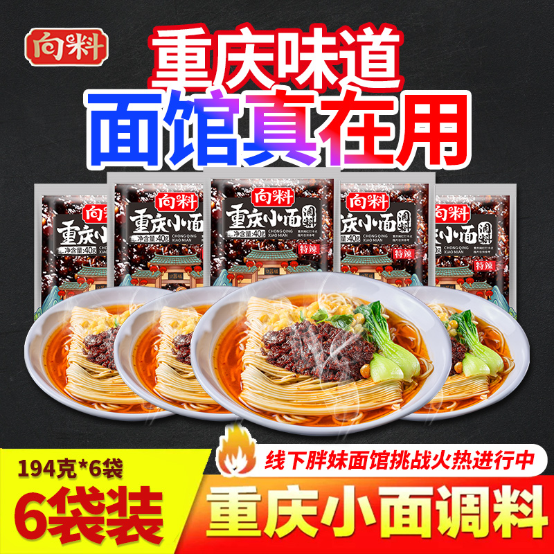 向料重庆小面调料麻辣味40g*5袋辣椒酱担担面麻辣面条调料包家用