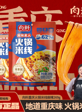 向料火锅米线269g重庆火锅味麻辣米粉速食调料套装待煮方便面泡面