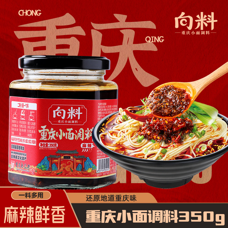 向料正宗重庆小面调料麻辣凉拌拌面酱小炒酱油辣子瓶装调料辣椒酱