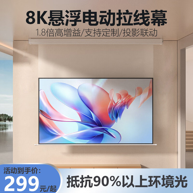 【悬浮隐藏】黑晶电动拉线抗光幕布菲涅尔投影幕布家用4K家庭影院光子自动升降壁挂嵌入式投影仪遥控升降屏幕