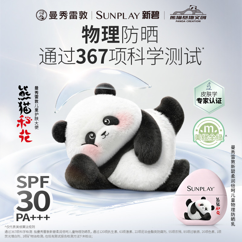 曼秀雷敦新碧熊猫花花儿童物理防晒乳SPF30夏季亲肤安全防紫外线