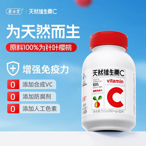 养生堂天然维生素C咀嚼片30粒