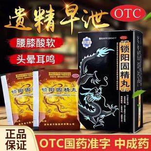 芮康 锁阳固精丸 11袋 遗精早泄 腰膝酸软 头晕耳鸣