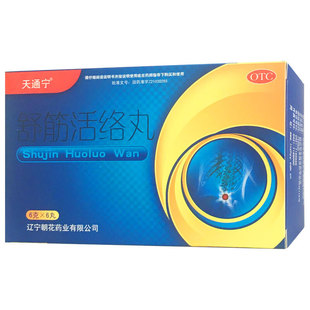 天通宁 舒筋活络丸 6g*6丸/盒