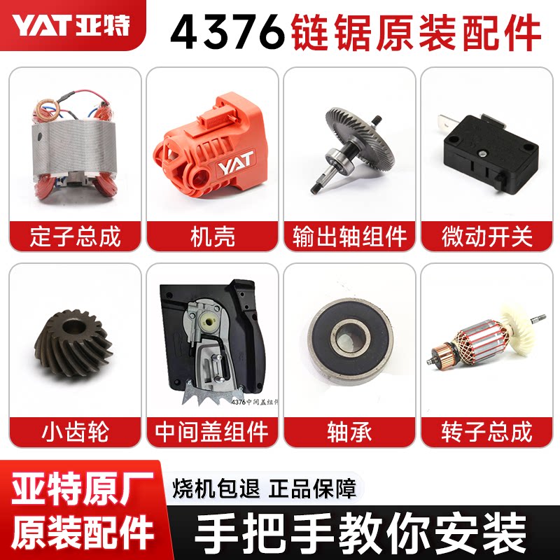 亚特电锯YT4376电机链轮机壳碳刷原厂配件组件零件大全官方旗舰店
