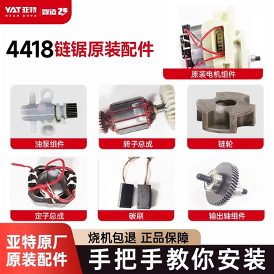 亚特电锯YT4418配件零件大全