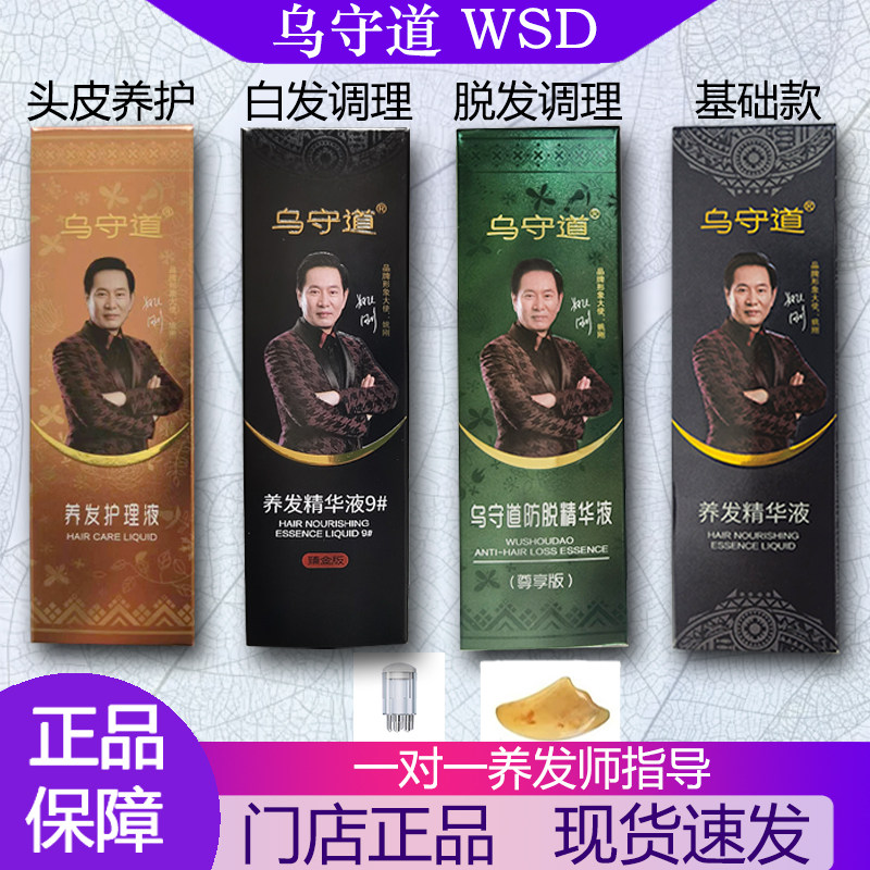 乌守道养发精华液9#防脱液护理液洗发水白发脱发调理旗舰正品