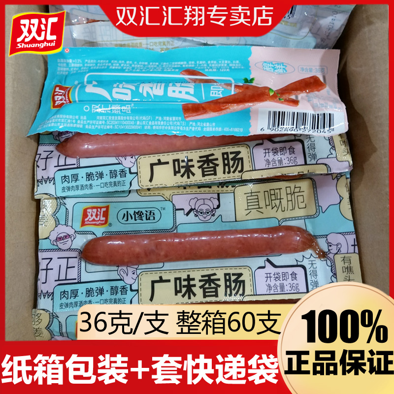 双汇小馋语广味香肠36g广式甜味腊肠即食休闲零食火腿肠整箱批发