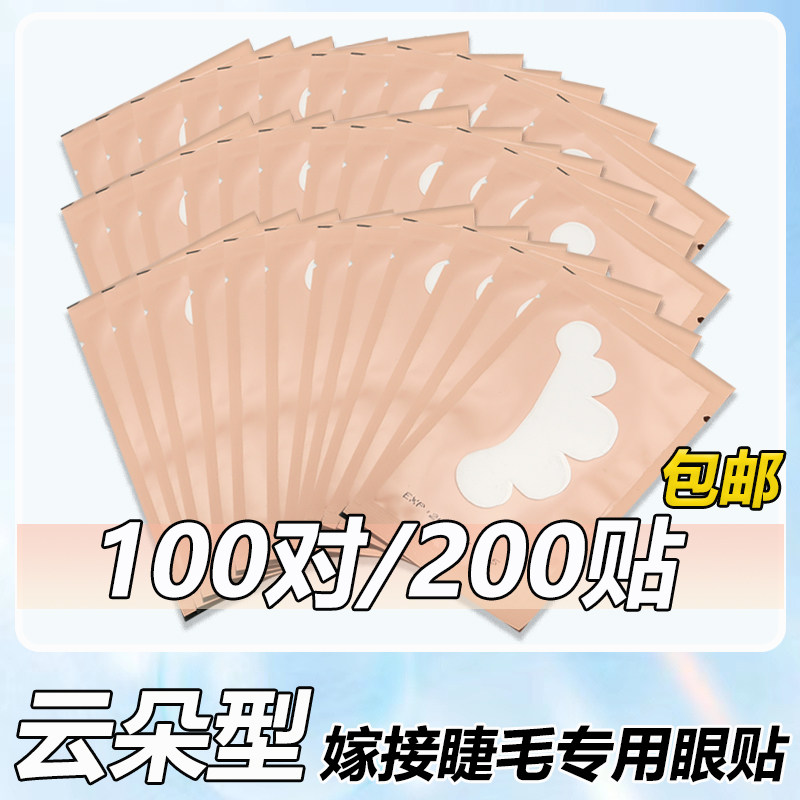 眼贴嫁接睫毛 云朵型隔离下睫毛贴片美睫贴眼贴美睫店专用100对装