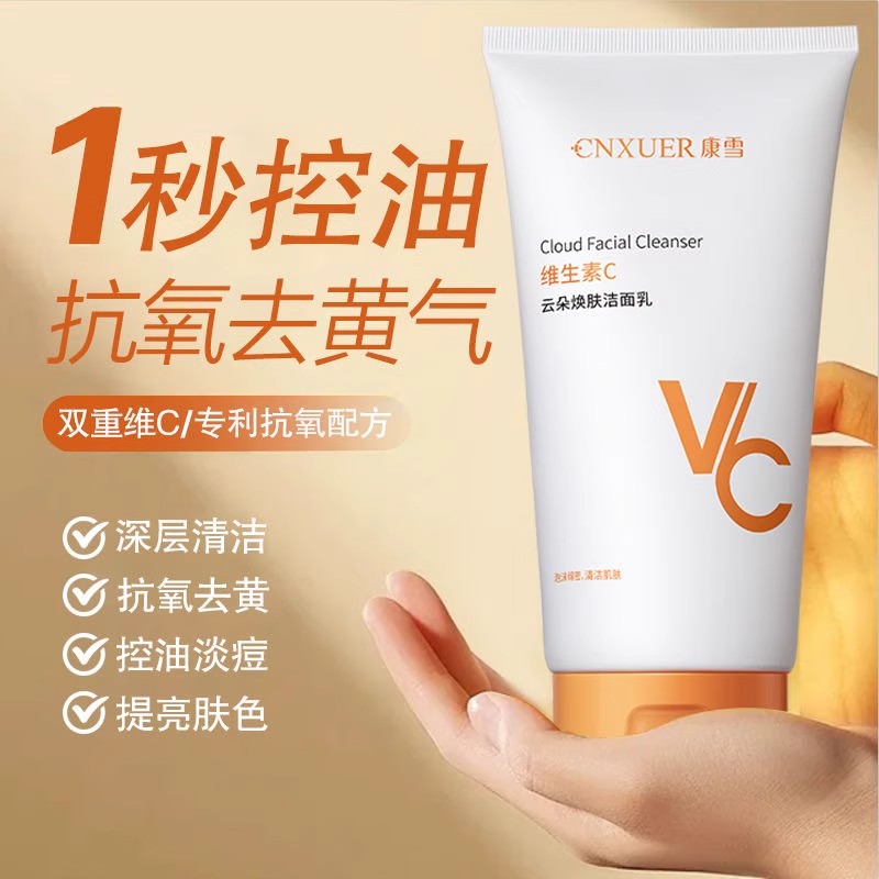 VC焕肤维生素C氨基酸洗面奶去黄提亮控油保湿抗氧化温和深层清洁