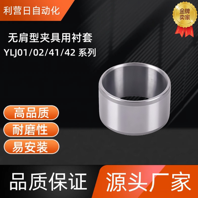 无肩型夹具用衬套  YLJ01/02/41/42-d4/5/6/8/10-L5/6/8/10/12/15