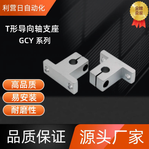 T形导向轴支座GCY01-D8/10/12-H10/15/20/25/30/40/50/60 GCY01-D