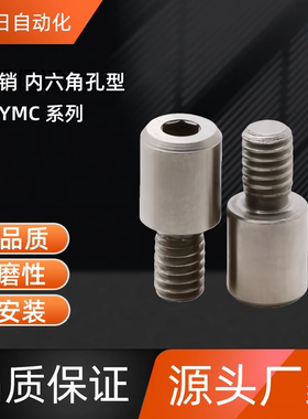 记号销 内六角孔型 YMC01/YMC02/YMC11-M3/4/5/6/8/10-P6/8-B8/10