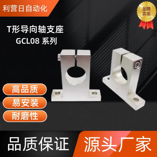 T形导向轴支座 GCL08-D18/20/25-H20/25/30/40/50/60 GCL08-D20-H
