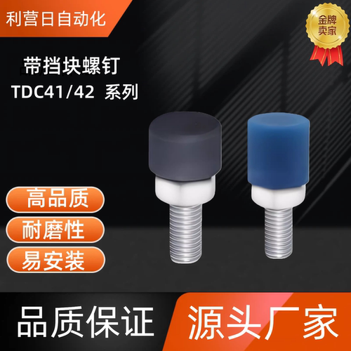 挡块止动螺钉 TDC41-M8-L25/30/40/50/60 TDC41-M10-L30/40/50/60