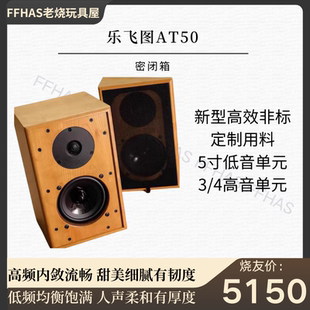 乐飞图AT50HIFI音箱音响书架箱密闭音箱全新5寸