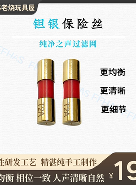 FFHAS音响保险丝钽银hifi专用镀金功放解码器熔断器发烧so