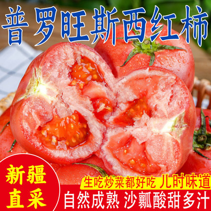 新疆普罗旺斯沙瓤西红柿爆汁番茄自然成熟柿子全国整箱包邮