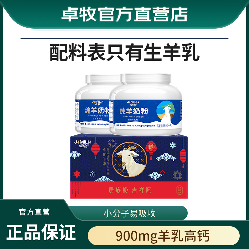 卓牧高钙纯羊奶粉小分子成人中老年青年全家羊奶粉2罐装