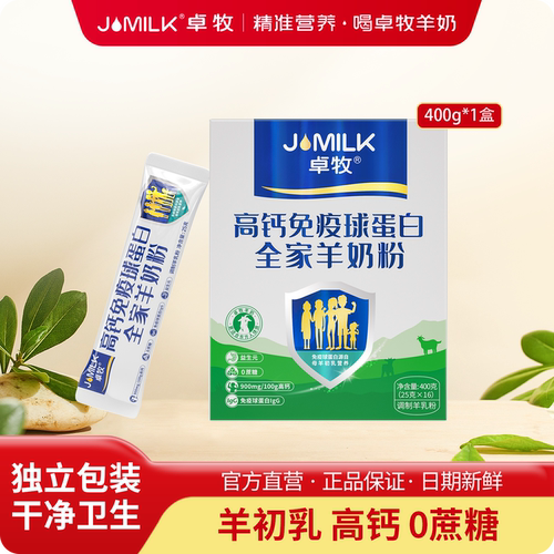 卓牧免疫球蛋白羊奶粉400g