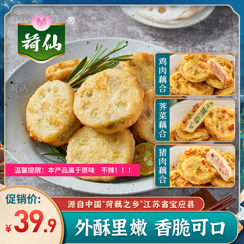 荷仙藕合藕夹油炸小吃半成品360g