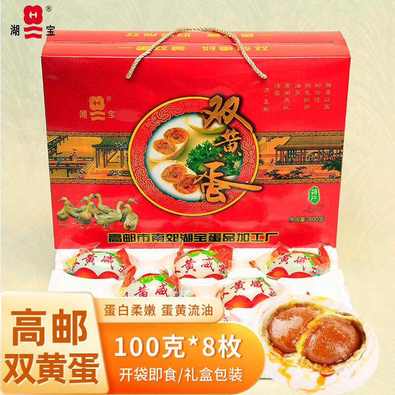 正宗高邮特产湖宝双黄咸鸭蛋100g8枚端午礼盒装流油红心麻鸭蛋