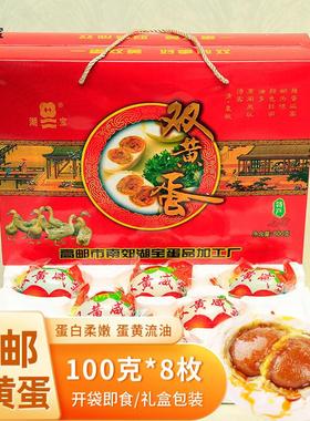 正宗高邮特产湖宝双黄咸鸭蛋100g8枚礼盒装流油红心麻鸭蛋即食