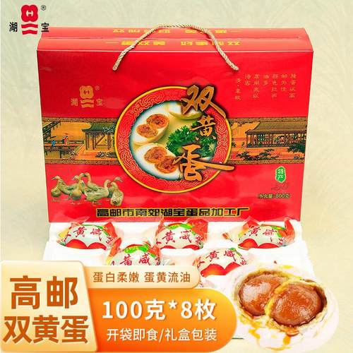 高邮湖宝双黄咸鸭蛋100g8枚礼盒