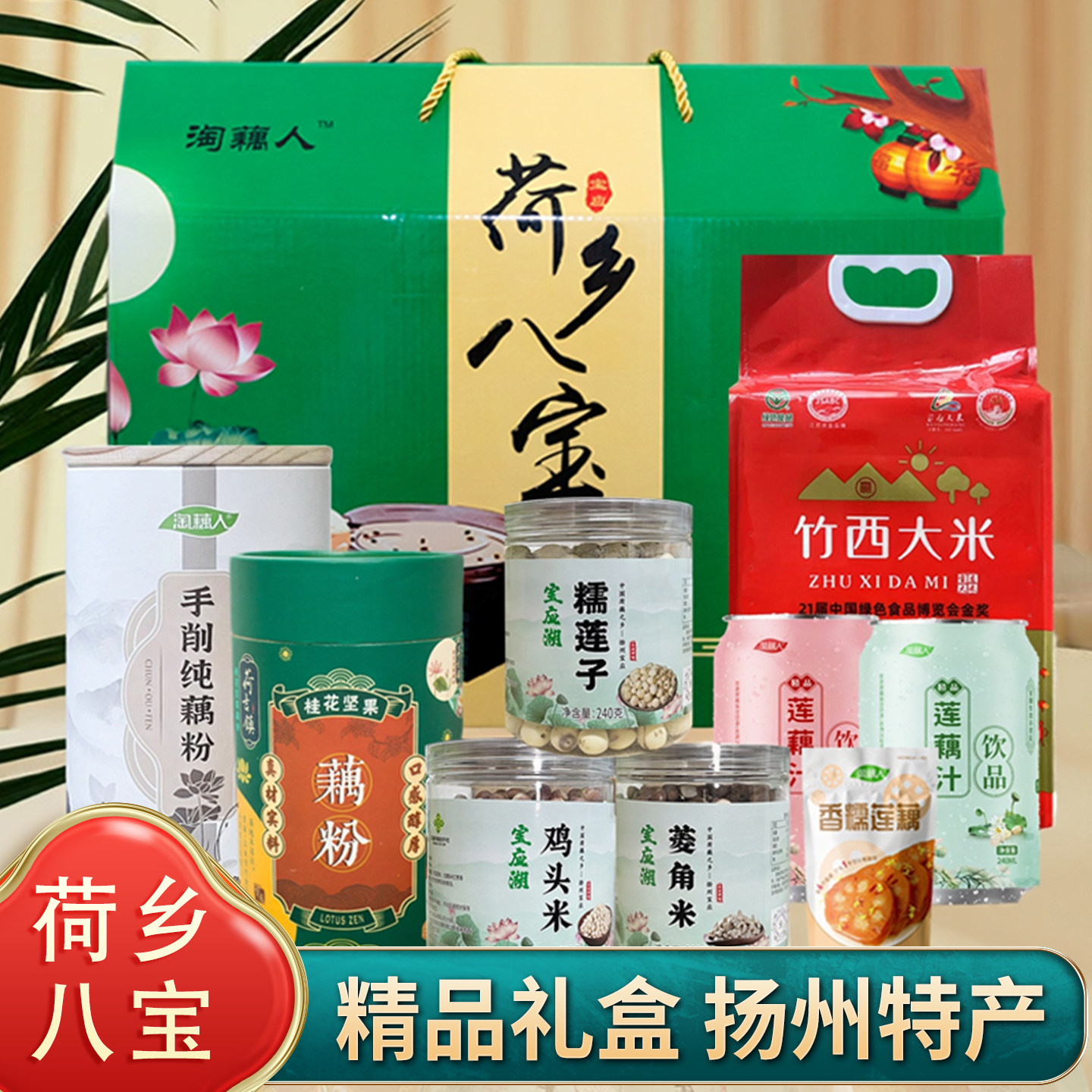 扬州特产莲藕汁宝应大米鸡头米糯米藕纯藕粉莲子菱角米端午礼盒