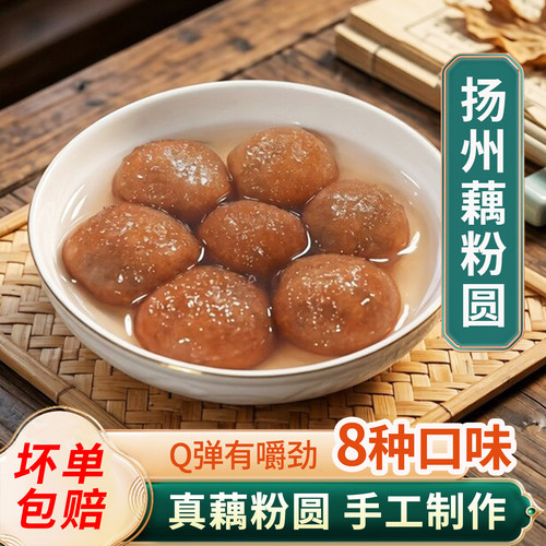 扬州特产手工藕粉圆芝麻馅汤圆