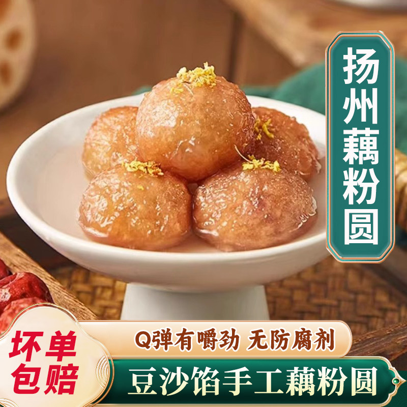 淘藕人藕粉圆子豆沙馅扬州特产