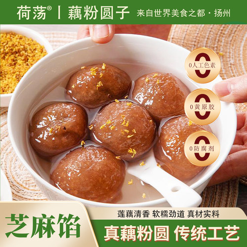 扬州特产宝应藕粉圆子手工芝麻馅