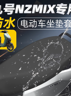 适用于九号nzmix坐垫套电动车电瓶座套配件9防水防晒2025款座椅套