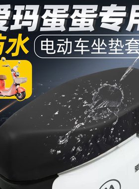适用于爱玛蛋蛋防水防晒坐垫套