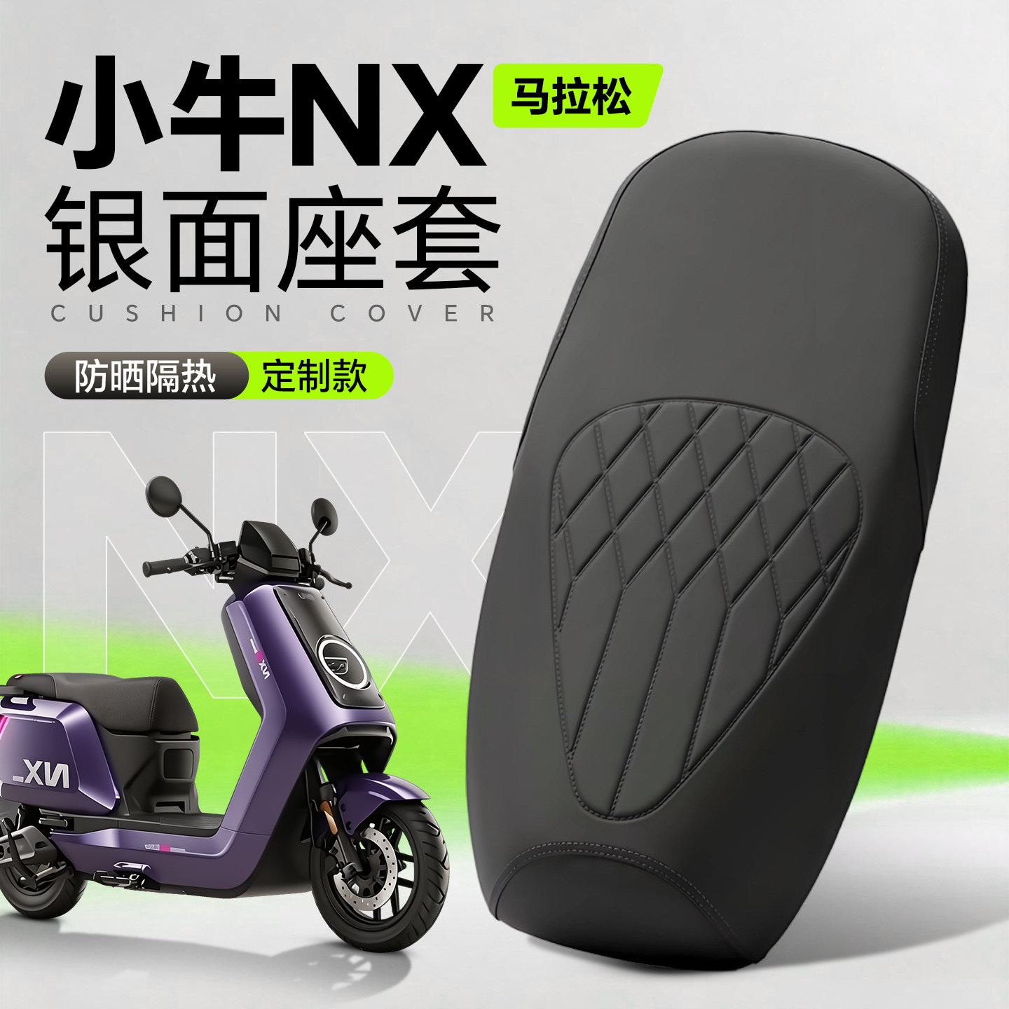 适用于小牛NX马拉松坐垫套皮革