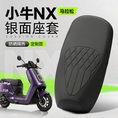 适用于小牛NX马拉松坐垫套皮革