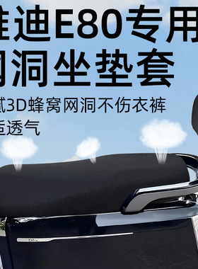适用于雅迪冠能e80一代坐垫套电动车配件电瓶座套防水防晒-M网洞