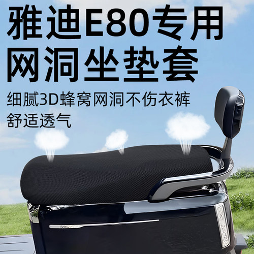 适用于雅迪冠能e80防水防晒座套