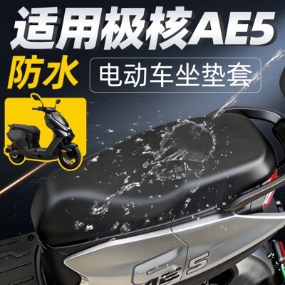 适用于极核ae5i防水防晒坐垫套