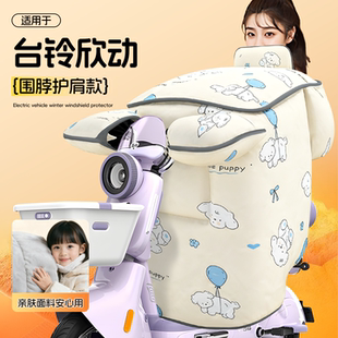 适用于台铃欣动电动车挡风被冬季天加厚大2025新款超能6电瓶防寒
