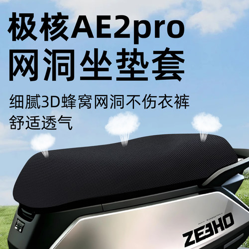 适用于极核ae2pro坐垫套防晒隔热
