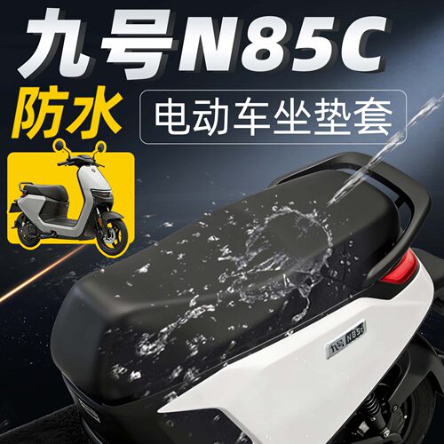 适用于九号n85c坐垫套防水配件