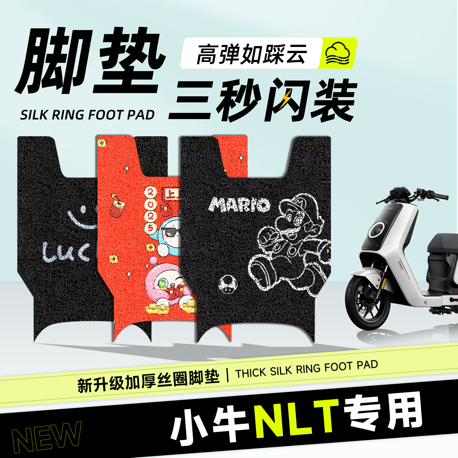 适用于小牛NLT脚垫踏板脚踏防水