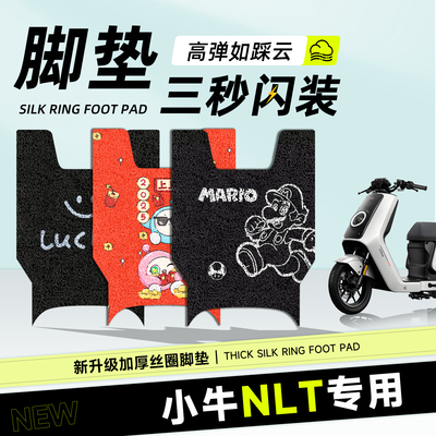 适用于小牛NLT脚垫踏板脚踏防水