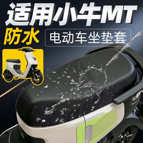 适用于小牛MT防水坐垫套皮革