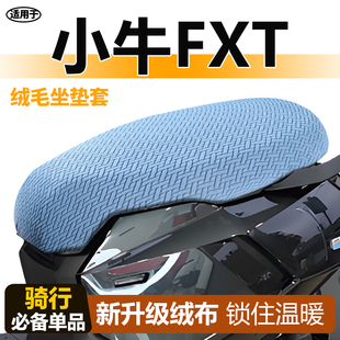 适用于小牛fxt冬季座套坐垫套电动车电瓶冬天保暖毛绒ultra座椅套