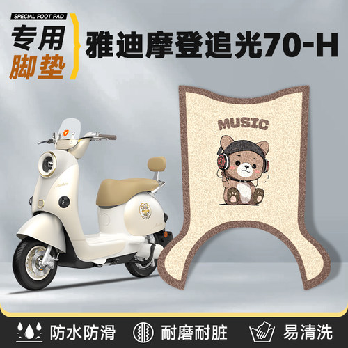 适用于雅迪追光70-H脚垫防水丝圈